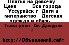 Платье на девочку › Цена ­ 500 - Все города, Уссурийск г. Дети и материнство » Детская одежда и обувь   . Тыва респ.,Ак-Довурак г.